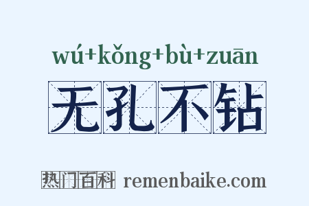 无孔不钻是什么意思的图片